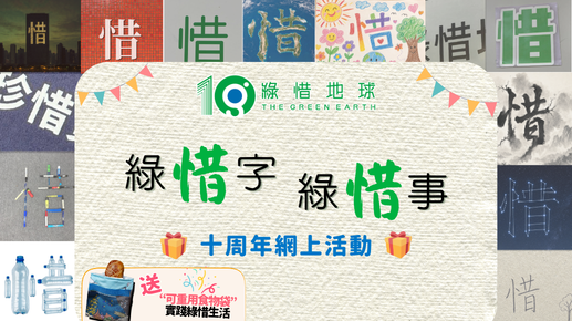 綠惜字。綠惜事 [已完成]